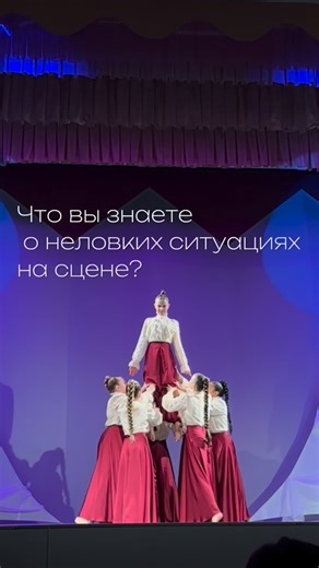 Танцы для детей•Жулебино•Эволюция on Instagram: "Шанс остаться без костюма на сцене был велик, но они держались профессионально @evo.dance.studio 👍🏼😅🔥 А какие были интересные истории у вас? #танцы#забавныйслучай #насцене #школатанцеволюция"