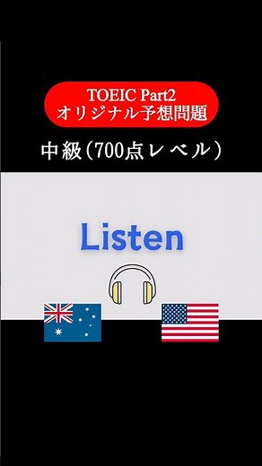 【700点レベル】 TOEIC Part1 リスニング練習問題📚【1問1答】本編では25問セットで公開しています！ #TOEIC #Listening #英語学習 #TOEICPart2