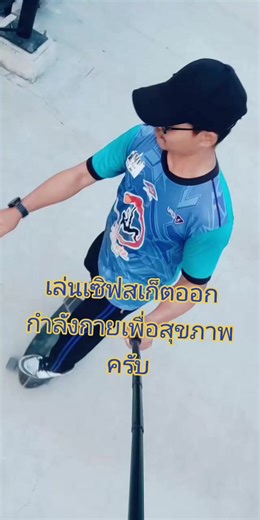 #สเก็ตบอร์ด #เทรนติ๊กต๊อกวันนี้ #เซิฟสเก็ต #ออกกําลังกายที่บ้าน #ผู้ชาย