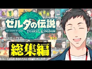 【総集編】１３０時間 独り言を喋り続けた男のゼルダの伝説のティアーズ オブ ザ キングダム【社築/にじさんじ/切り抜き】
