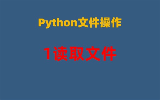 Python文件操作-1读取文件