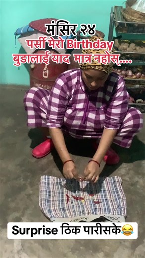 यति गरेपछि त कहिले बिर्सीसिन्न होला नी बुडा हजुर 🤪😂🤣 #Mihika_videos #exploremore #funnytiktok #justforfun #keeplaughing🤣 @Deepak Shah