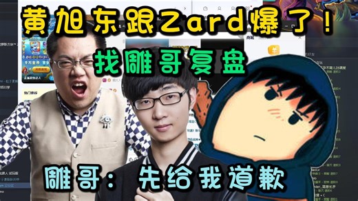 黄旭东深夜跟Zard大爆一小时！找雕哥复盘，雕哥进来第一句话：先给我道歉！