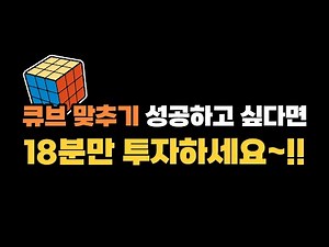 3X3X3 큐브 맞추는 방법 18분이면 왕초보도 성공!(쉬운 설명)