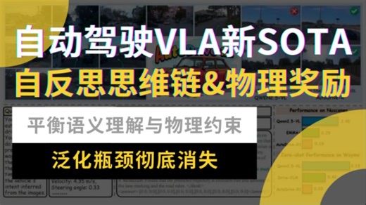 自动驾驶VLA新SOTA：自反思思维链&物理奖励，平衡语义理解与物理约束！