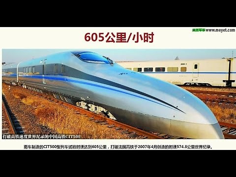 中国南车CIT500型高铁试验时速605公里 世界最快