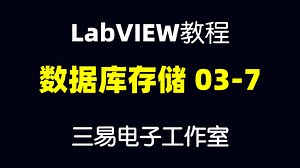 LabVIEW数据库存储视频教程---03-7 SQL语言简介【初识05】