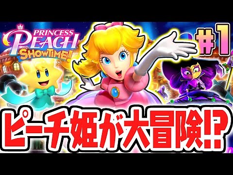主人公はピーチ姫!?ふしぎな相棒ステラと一緒に新たな冒険の幕開け!!最速実況Part1【プリンセスピーチ Showtime!】