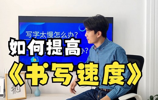 如何提高书写速度，5种办法让你写字变快！
