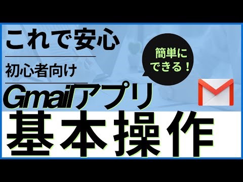 Gmailの基本操作　下記のサイト（22分）が分かりやすかったのでご紹介します\nGmailはGoogleが提供するメールアプリです。パソコンでもスマホでも操作できます。 - シニアのスマホABC