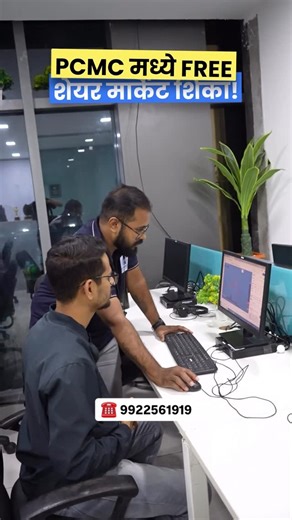 Pune Via PCMC | PCMC मध्ये शिका फ्रीमध्ये शेयर मार्किट ✅🤩 📈 Maharashtra’s Leading Stock Market Institute 📈 Stock Market Courses | Live Trading ☎️ Call... | Instagram