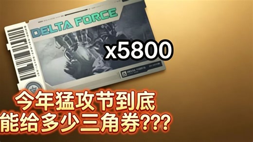 【三角洲行动】S9福利最新爆料，5100三角券教程来袭，口令码兑换方式！！！以及坠星者刀皮获取方式！