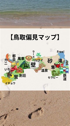 【鳥取偏見マップ】