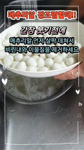 초간단 메추리알장조림 만들기 #메추리알장조림 #장조림 #한식레시피 #레시피 #집밥 #kfood #제철음식 #밥도둑 #초간단요리 #꿀팁 #먹방 #음식 #cooking #반찬 #건강