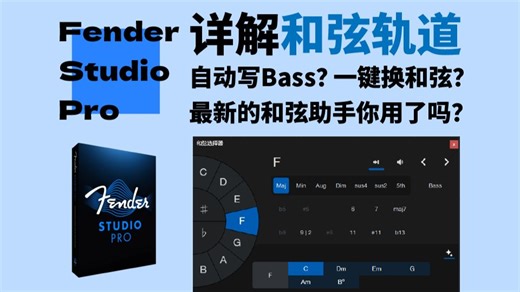 【FSP/S1教程】自带100 个和弦进行？自动写Bass？一键换和弦？和弦轨道不止是个参考！详解Fender Studio Pro和弦轨道