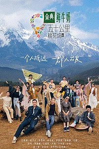五十公里桃花坞第3季-20230618(下)-免费在线观看-爱壹帆