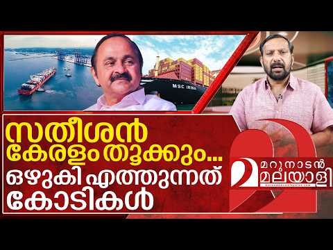 സതീശൻ തകർക്കും… വിഴിഞ്ഞത്തേക്ക് കോടികൾ I Vizhinjam Port and Kerala government