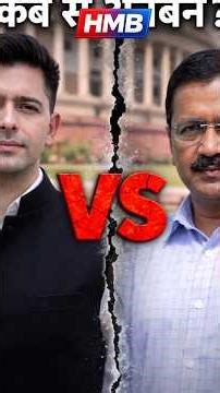 “AAP में दरार? राघव चड्ढा vs केजरीवाल #shorts”