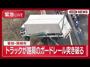 【緊急ライブ】愛知・岡崎市の東名高速でトラックが路肩のガードレールを突き破る事故 引き上げ作業の様子【LIVE】(2026年2月6日) ANN/テレ朝
