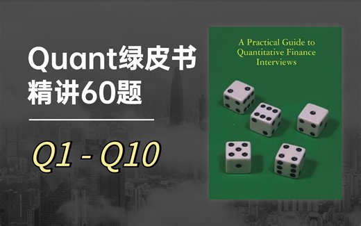 Quant绿皮书讲解合集Q1-Q10