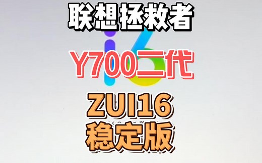 联想拯救者 y700二代 zui16 系统更新来了稳定版
