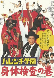 ハレンチ学園　身体検査の巻 映画 動画配信 ネット 視聴