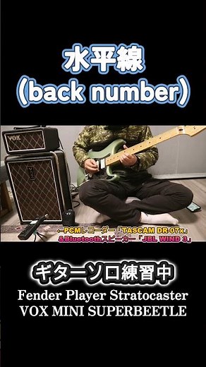 Horizon/back number [Practicing guitar solo] #Cover video making #FenderStratocaster #VoxMiniSupe...