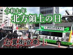 令和七年 北方領土の日 右翼による抗議活動 街宣車 | February 7, 2025 Northern Territories Day Right-wing propaganda vehicle