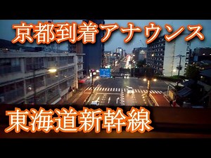 東海道新幹線 京都駅着アナウンス Tokaido Shinkansen. Kyoto station arrival announcement
