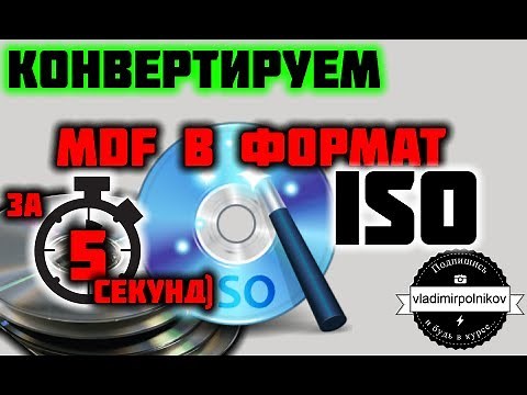 Конвертируем MDF в ISO за 5 секунд