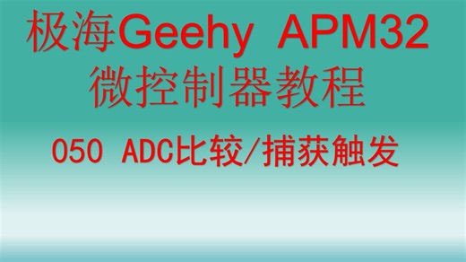 【开源】极海Geehy APM32教程 ADC捕获/比较触发