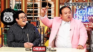 #27:【しくじり学園放送室】次世代の超巨漢コンビ!春とヒコーキぐんぴぃ&ママタルト大鶴肥満が初登場! - しくじり先生 俺みたいになるな!! - 本編 (バラエティ) | 無料動画・見逃し配信を見るなら | ABEMA
