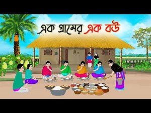 এক গ্রামের এক বউ | Bengali Fairy Tales Cartoon | Rupkothar Bangla Golpo | Thakumar Jhuli