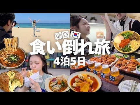 韓国旅行Vlog｜ひたすら食べ続けた4泊5日🤤【韓国グルメ｜ソウル・江原道】