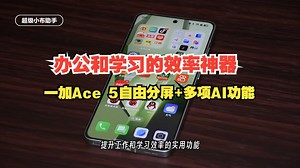 一加Ace 5自由分屏 多项AI功能，办公和学习的效率神器！
