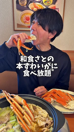 8,019円本ずわいがに食べ放題【和食さと】#グルメ #飯テロ #tiktokfood