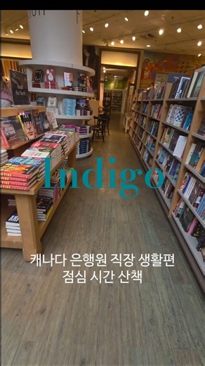 캐나다 은행원 점심시간 🇨🇦 Indigo 서점 산책📚 | 밴쿠버 직장인 일상