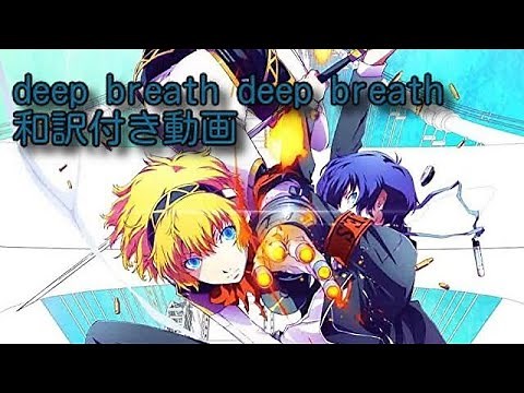 【ペルソナ3】deep breath deep breath 和訳