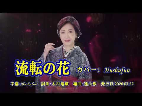 流転の花/伍代夏子 (歌詞中譯) カバー:胡淑芳 発行日:2026.07.22
