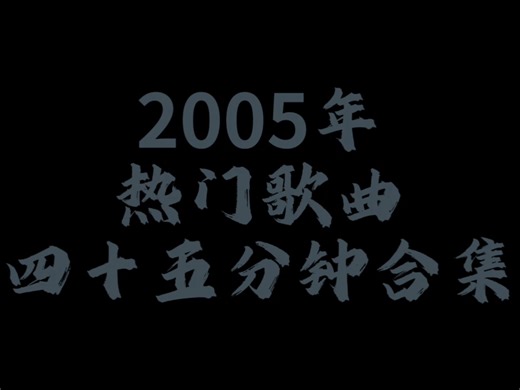 45分钟2005年热门音乐合集 音乐分享 音乐合集 音乐推荐 音乐启蒙