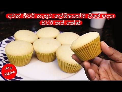 පුළුල් වගේ ලිපේ හදන රසම රස බටර් කප් කේක්|Easy butter cupcake recipe|💓M.R KITCHEN💓