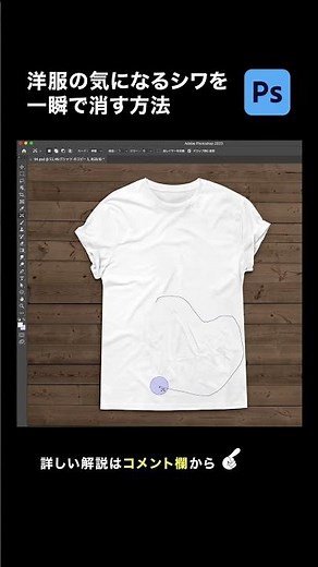 【Photoshop】洋服のシワを一瞬で消す方法（コンテンツに応じた移動ツール）#shorts