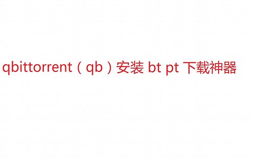 qbittorrent（qb）安装 bt pt 下载神器
