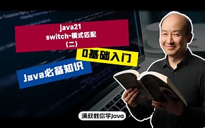 【Java必备知识】java21-switch-模式匹配（二）