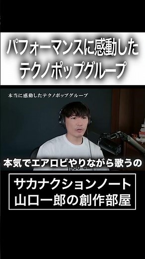 パフォーマンスに感動したテクノポップグループ#サカナクション #山口一郎