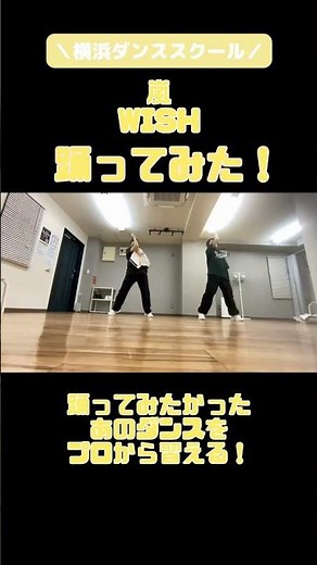 嵐 WISH踊ってみた/J-POPダンス/ダンススクール/レッスン風景 #踊ってみた #嵐 #jpop