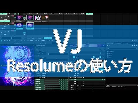 VJ software [Japanese] How to use Resolume