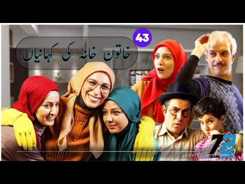 Khatoon e Khana ki Kahaniyan episode 43 in Urdu or Hindi | 72 Irani Serial | Irani Funny Drama