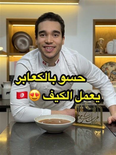 حسو بالكعابر: وصفة لذيذة وسهلة التحضير