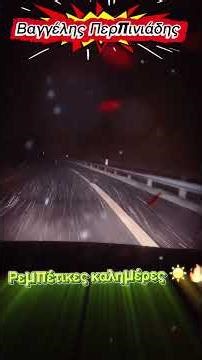 Καλημέρα παρεούλα ☀️🎶Βαγγέλης Περπινιάδης | Πού Θα Πας Πού Θα Πας 💃🔥